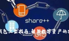 区块链钱包上架指南：解锁数字资产的安全之路