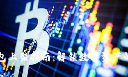 区块链钱包上架指南:解锁数字资产的安全之路