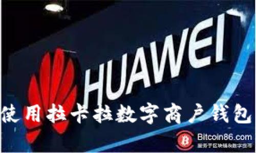 开启您的商业旅程:使用拉卡拉数字商户钱包,轻松收款,无限可能