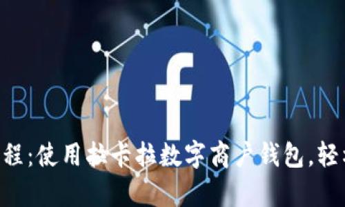 开启您的商业旅程:使用拉卡拉数字商户钱包,轻松收款,无限可能