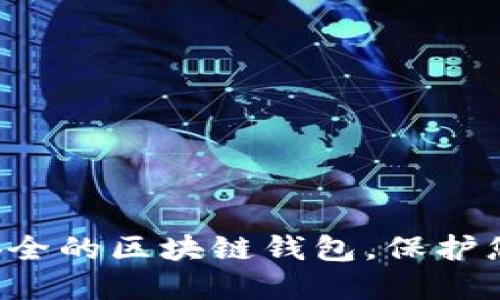 轻松下载最安全的区块链钱包,保护您的数字资产!