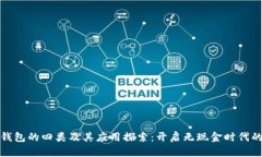 数字钱包的四类及其应用探索：开启无现金时代