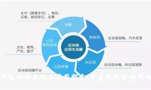 数字钱包的四类及其应用探索:开启无现金时代的大门