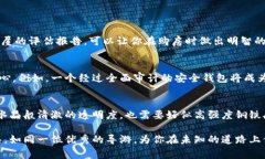 区块链钱包检测报告是对特定区块链钱包的安全