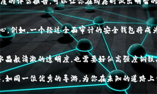 区块链钱包检测报告是对特定区块链钱包的安全性、功能性以及用户体验等多方面进行评估和分析的文件。该报告通常由专业的安全审计机构或区块链咨询公司生成，旨在帮助用户、开发者和投资者了解钱包的潜在风险、合规性及技术性能。

1. 什么是区块链钱包？
区块链钱包可以被视作一座保护财富的安全库。在这个库中，用户的加密货币资产被数字化安全存储。想象一下，你在晨雾中漫步，手中握着一把金钥匙，那钥匙开启了通往自己数字财富世界的大门。每一个区块链钱包都拥有独特的公钥与私钥，前者是钱包的地址，任何人都可以用它向你发送加密货币；后者则是你的秘密武器，只有你拥有，保证了财产的安全。

2. 为什么需要钱包检测报告？
在繁忙而多变的数字经济中，选择一个安全可靠的区块链钱包至关重要。如同建造一座银行，基础设施、安全措施和服务质量直接关系到存款的安全。钱包检测报告能够揭示设计和实施中的潜在脆弱之处，确保用户不会在这座数字城市中迷失方向。通过全面的审计与分析，用户能够了解钱包的安全功能，如多重签名、加密存储和漏洞防护等措施。

3. 钱包检测报告包含哪些内容？
一个高质量的区块链钱包检测报告通常包含以下几个关键环节：
ul
    listrong安全性评估：/strong报告将详细审查钱包的加密算法、漏洞、数据泄露的风险等，如同医生为你的身体进行一次全面的检查。/li
    listrong用户体验分析：/strong评估用户界面的友好程度和操作的便利性。想象你在公园散步，如果路径曲折而难以行走，会影响你的整体体验。/li
    listrong功能完整性：/strong确保钱包能够存储、发送和接收多种加密货币，有如一座百货商店，不仅卖食品，也能买衣物和玩具。/li
    listrong合规性检查：/strong评估钱包是否遵循相关法律法规，像是为你的社区设立的法律界限，保护每个人的权益。/li
/ul

4. 如何解读钱包检测报告？
在阅读钱包检测报告时，用户应当关注几个核心指标。例如，安全性评级、合规建议以及潜在的风险。这些信息帮助用户对钱包进行准确评估，如同看到一个房屋的评估报告，可以让你在购房时做出明智的决定。报告中也可能会加入专家的建议，让用户在理解风险的同时，获得有效的改进意见。

5. 钱包检测报告的重要性在于什么？
随着加密货币的广泛传播，区块链钱包成为每一个投资者不可或缺的工具。钱包检测报告不仅在技术层面为用户提供了保障，更在心理上增强了投资者的信心。例如，一个经过全面审计的安全钱包将成为人们在纷繁复杂的市场中避风的港湾。如何选择安全的区块链钱包，钱包检测报告为这项选择提供了一扇明亮的窗户。

6. 结论
在未来的数字时代，区块链钱包将不可避免地成为生活的一部分。随着对安全性的要求日益增高，钱包检测报告的重要性不可小觑。作为用户，我们不仅需要水晶般清澈的透明度，也需要好似高强度钢铁般的安全保障。通过对区块链钱包的检测与评估，我们能够更好地保护我们的财富，使之在瞬息万变的市场环境中稳如泰山。

通过以上内容，我们对区块链钱包检测报告有了更深入的了解。希望每一位使用区块链钱包的朋友，都能在数字财富的旅途中，拥有一个既安全又便捷的工具。如同一位优秀的导游，为你在未知的道路上保驾护航。