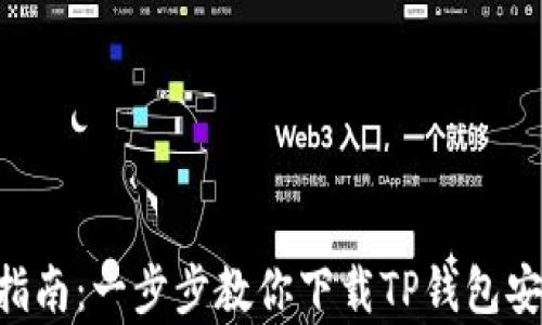 
简易指南：一步步教你下载TP钱包安卓版！