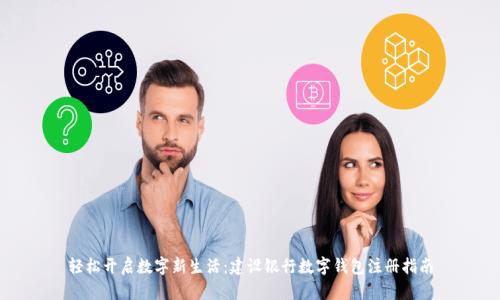 轻松开启数字新生活:建设银行数字钱包注册指南