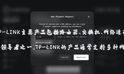 “TP链接”通常指的是“TP-LINK”，这是一家制造网络通信产品的公司，成立于1996年，总部位于中国深圳。TP-LINK主要产品包括路由器、交换机、网络适配器、无线接入点等。该公司以提供高性能、稳定性强的网络设备而著称，广泛应用于家庭和企业的网络建设。

TP-LINK的产品因其性价比高而受到全球用户的欢迎。在全球范围内，TP-LINK已成为家庭网络设备市场的领导者之一。TP-LINK的产品通常支持多种网络协议与技术，如802.11ac、802.11n等，适应了不同用户的网络需求。

如果你想了解更多关于TP-LINK的具体产品、功能、使用方法等信息，请告诉我！