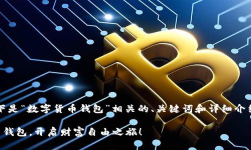 当然可以。以下是“数字货币钱包”相关的、关键词和详细介绍的内容框架:
掌握数字货币钱包,开启财富自由之旅!