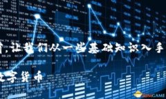 在提供关于如何出售币的具体步骤之前，让我们