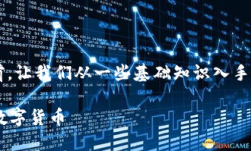 在提供关于如何出售币的具体步骤之前，让我们从一些基础知识入手，确保你对整个过程有一个全面的了解。

### 如何在TP钱包中顺利出售你的数字货币