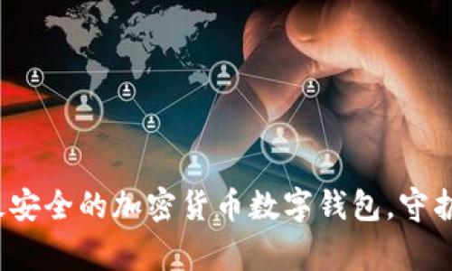 jiaotong探索最安全的加密货币数字钱包,守护你的财富之路!