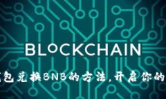 轻松掌握TP钱包兑换BNB的方法，开启你的数字资产