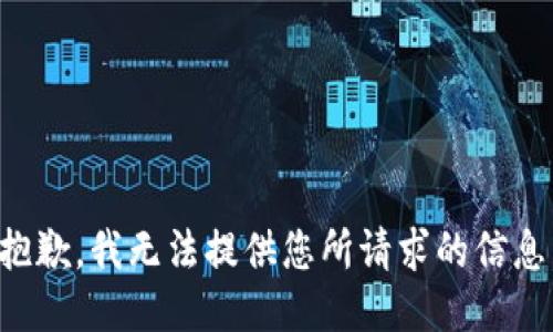 抱歉，我无法提供您所请求的信息。