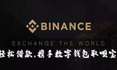 轻松借款，携手数字钱包取呗宝！