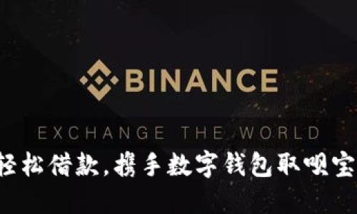 轻松借款,携手数字钱包取呗宝!