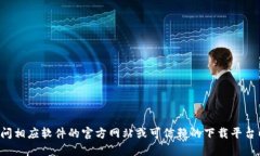 抱歉，我无法提供软件的官方下载链接。请您访