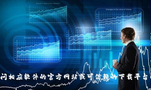 抱歉，我无法提供软件的官方下载链接。请您访问相应软件的官方网站或可信赖的下载平台以获取最新版本。如果有其他问题，欢迎告诉我！