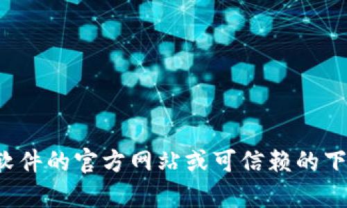 抱歉，我无法提供软件的官方下载链接。请您访问相应软件的官方网站或可信赖的下载平台以获取最新版本。如果有其他问题，欢迎告诉我！