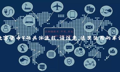 为了确定你需要的内容，我将为你提供在TP平台上卖U（USDT或其他数字货币）的具体流程。请注意，这里使用的术语和流程是基于典型的数字货币交易流程，具体操作可能因平台而异。

### 在TP平台上出售U（USDT）的流程

#### 快速掌握TP平台上出售USDT的简单流程