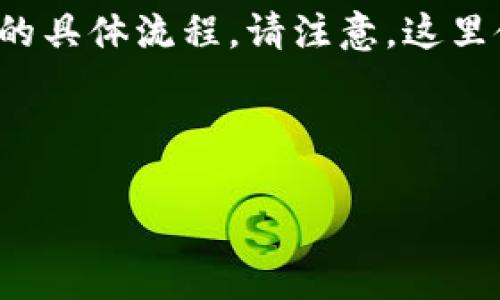 为了确定你需要的内容，我将为你提供在TP平台上卖U（USDT或其他数字货币）的具体流程。请注意，这里使用的术语和流程是基于典型的数字货币交易流程，具体操作可能因平台而异。

### 在TP平台上出售U（USDT）的流程

#### 快速掌握TP平台上出售USDT的简单流程