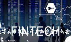 掌握数字火币钱包：开启加密资产的安全之旅