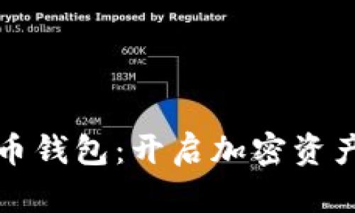 掌握数字火币钱包:开启加密资产的安全之旅