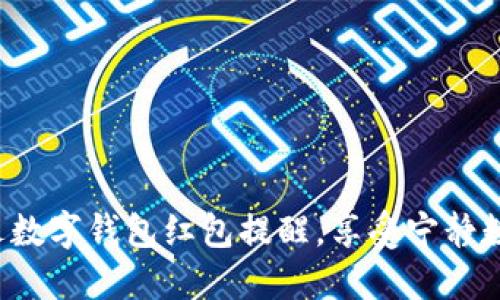 彻底消灭数字钱包红包提醒,享受宁静数字生活!