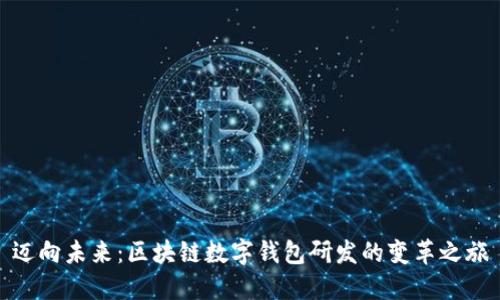 迈向未来:区块链数字钱包研发的变革之旅