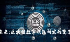 迈向未来：区块链数字钱包研发的变革之旅