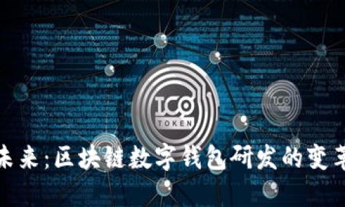 迈向未来:区块链数字钱包研发的变革之旅