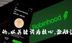 思考一个优质的，以关键词为核心，激励读者行