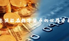 TP钱包（TokenPocket）是一款广受欢迎的数字资产钱