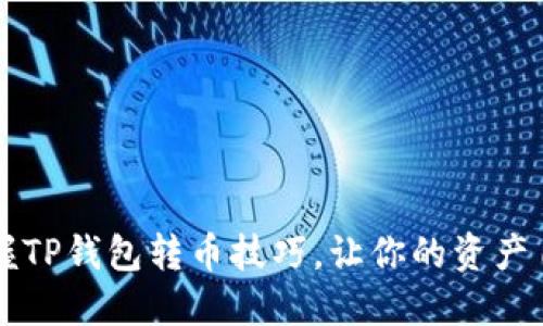  轻松掌握TP钱包转币技巧，让你的资产自由流动！