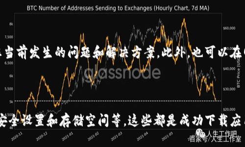 如果您遇到“泰达数字钱包下载不了”的问题，可能是由多种原因引起的。以下是一些可能的解决方案和原因分析。

### 1. 检查设备兼容性

确保设备符合系统要求
首先，请检查您的设备是否满足泰达数字钱包的系统要求。通常，钱包应用会在其官网或应用商店列出支持的操作系统版本。例如，如果您使用的是安卓设备，请确保您的操作系统版本至少是 Android 5.0 或以上；对于苹果设备，可能需要 iOS 11 或以上版本。如果您的设备较旧，可能需要考虑更新或者使用其他设备。

### 2. 网络连接问题

验证网络连接状态
下载应用需要稳定的互联网连接。如果您的网络连接不稳定或非常慢，可能会导致下载失败。请尝试切换到更好的网络，或关闭并重新连接您的Wi-Fi或移动数据。如果可能，尝试在不同的时间段下载，避开高峰时段，以确保网络畅通。

### 3. 应用商店问题

检查应用商店的状态
有时候，应用商店自身可能会存在问题，导致无法下载应用。您可以查看其他用户在网上的反馈或社交媒体平台上查看应用商店的状态。有时，维护期间可能会导致某些应用临时无法下载。如果是这种情况，只需稍等一会再尝试。

### 4. 安全设置限制

检查设备的安全设置
某些设备可能会默认启用严格的安全设置，以防止未知文件的下载。这可能会影响您下载泰达数字钱包。请检查设备的安全设置，确保允许从可信来源下载应用。在安卓设备上，您可以进入“设置”“安全性”“未知来源”来调整这个设置。

### 5. 空间不足

确认设备存储空间
如果您的设备存储空间不足，下载很可能会失败。请检查您手机或平板的存储情况，必要时删除不需要的应用和文件以释放空间。通常情况下，应用市场会提示您存储不足的信息，您可以直接根据提示操作，释放必要的空间。

### 6. 应用包损坏

尝试重新下载或更新
如果您已经下载了应用，但无法打开，尝试删除并重新下载。某些情况下，下载的应用包可能会损坏，导致无法正常使用。另外，确保您下载的是官方版本的泰达数字钱包，以免因使用了不可信版本而影响功能。

### 7. 系统更新

检查设备系统更新
检查设备是否有待更新的系统补丁。有时，操作系统的老旧版本可能会与新应用存在兼容性问题。请确定您的设备减去安装的系统更新，以确保能够兼容最新的应用。如果您的手机支持，进行系统更新可能会解决下载问题。

### 8. 技术支持和社区

联系泰达官方支持
如果您尝试了以上所有方法仍无法下载，建议联系泰达数字钱包的官方客服团队。通常他们会提供更为具体的帮助，或者至少能够告知您当前发生的问题和解决方案。此外，也可以在网上搜索相关论坛或社区，看看其他用户是否遇到过并解决了类似的问题。

### 结语

通过以上的分析和解决方案，您应该能够排查并解决泰达数字钱包下载不了的问题。确保您的设备符合要求，网络连接正常，同时注意到安全设置和存储空间等，这些都是成功下载应用的关键。希望这些信息能帮助您顺利下载泰达数字钱包，并在数字金融的世界中畅游无阻。