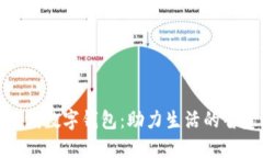 探索株洲数字钱包：助力生活的智慧选择