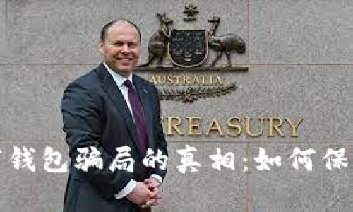 揭开成都数字钱包骗局的真相:如何保护自己的钱财