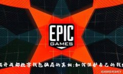揭开成都数字钱包骗局的真相：如何保护自己的