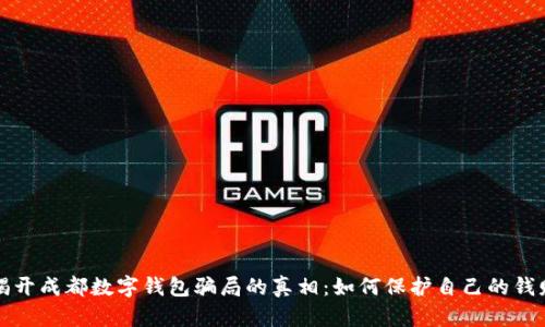 揭开成都数字钱包骗局的真相:如何保护自己的钱财