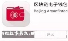 拥抱数字钱包：财富增长的新革命