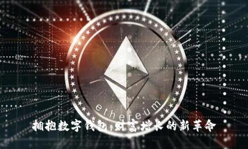拥抱数字钱包:财富增长的新革命