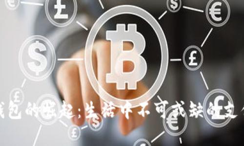 数字钱包的崛起:生活中不可或缺的支付工具