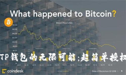 解锁TP钱包的无限可能：超简单授权指南