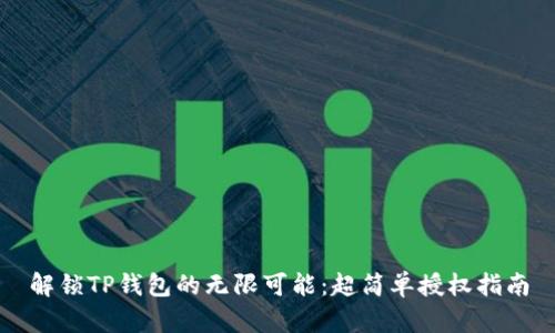 解锁TP钱包的无限可能：超简单授权指南