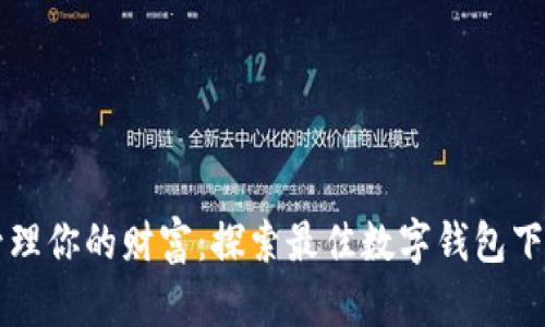 轻松管理你的财富:探索最佳数字钱包下载平台