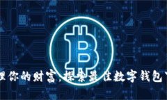 轻松管理你的财富：探索最佳数字钱包下载平台