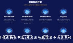 掌握区块链钱包：开启您的数字货币交易新时代