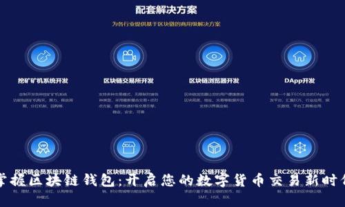 掌握区块链钱包:开启您的数字货币交易新时代
