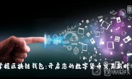 掌握区块链钱包:开启您的数字货币交易新时代