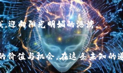   深入探讨TP钱包中的代币：把握区块链财富的未来 / 
 guanjianci TP钱包, 代币, 区块链 /guanjianci 

引言：在数字财富的浪潮中航行
在这个数字经济蓬勃发展的时代，RP钱包作为一种先进的加密资产管理工具，逐渐成为了众多区块链爱好者的选择。人们在晨雾初霭的老桥上，熬过无数个夜晚，研究数字货币的走势，寻求获取更多财富的机会。TP钱包因其优秀的用户体验和丰富的代币支持在众多竞争者中脱颖而出，正如巍峨的山峰，屹立不倒，吸引着无数探险者的目光。

什么是TP钱包？
TP钱包是一个高效且安全的数字资产管理工具，它支持多种区块链网络和代币。用户可以在这里轻松地存储、转账、交易其数字资产。就犹如一座容纳万千珍宝的金库，TP钱包将用户的加密资产封存于之中，保证其安全性和隐私性。

代币的价值与意义
当我们提到代币，首先要理解的是其背后的价值和意义。代币不仅仅是一串数字，更是区块链技术的具体体现。比如说，某种代币可能代表着一项特定的应用，它承载着无数开发者和投资者的梦想与承诺。如同一幅生动的画卷，每一个代币的诞生都承载着一段故事、一份希望。

TP钱包支持的主要代币种类
TP钱包支持多种类型的代币，为用户提供了丰富的选择空间。以下是TP钱包中一些主要的代币种类：

h41. ERC20代币/h4
ERC20代币是以太坊区块链上最常见的代币标准，涵盖了绝大多数的代币项目。从流行的“以太坊经典”到“链上游戏”中的各类代币，TP钱包可谓是一个包罗万象的数字货币乐园。每一个ERC20代币都有其独特的应用价值和市场需求，用户可以通过TP钱包轻松进行管理。

h42. BEP20代币/h4
与ERC20代币相对应，BEP20是币安智能链（BSC）上的代币标准。随着BSC的快速发展，越来越多的项目选择在其上发行代币。TP钱包也完美支持BEP20代币，使得用户不仅可以得到以太坊的便利，还能享受到币安链带来的高效流转。

h43. 原生代币/h4
同时，不同区块链平台的原生代币也在TP钱包中拥有一席之地。例如，比特币、以太坊等，这些代币不仅是区块链的基础，也是许多其他代币的“母体”。原生代币如同时空隧道中闪烁的星辰，引导着用户踏上财富之旅。

如何使用TP钱包管理代币
对于新手而言，使用TP钱包进行代币管理可能会有些复杂，但只要掌握了基本步骤，相信你会爱上这个便捷的工具。

h41. 创建钱包/h4
首先，用户需要下载并安装TP钱包应用。安装完成后，用户可以根据提示创建一个新钱包，务必妥善保管助记词，正如守护一把开启财富大门的钥匙。丢失助记词就如同迷失在无边的沙漠中，再也无法找到方向。

h42. 添加代币/h4
在创建好钱包后，用户可以通过“添加代币”功能，将自己感兴趣的代币添加至钱包中。这一过程就如同在花园中栽种种子，耐心等待着未来的丰收。用户可以选择热门代币或自行输入合约地址，为自己的财富增值之路添加更多可能性。

h43. 进行交易/h4
当用户需要进行代币交易时，只需登录TP钱包，选择要转出的代币，输入接收地址及数量，确认后便可完成交易。值得注意的是，交易速度与费用都会因网络状况而异，用户需随时关注，以便作出及时调整。

TP钱包的安全性分析
在数字时代，安全性无疑是用户最为关注的话题。TP钱包采用了多重加密技术，确保用户资产的安全，如同巍峨的防线，严密保护着千千万万用户的心血。

h41. 私钥控制/h4
TP钱包的私钥存储在用户本地，确保只有用户自己能够访问自己的资产。这种方式与传统银行存款截然不同，无需担心外部机构的操控，也无须在众人注视下交出自己的财富。

h42. 定期更新/h4
TP钱包开发团队也持续关注安全性，每隔一段时间会推出新的版本，修复潜在漏洞，提升用户体验。这就如同定期维护一辆精密的跑车，确保它始终以最佳状态运行，带你驶向财富的道路上。

代币的未来：投资还是风险？
随着区块链技术的不断发展，代币的应用场景也在不断扩展。尽管如此，代币投资仍然伴随风险，用户在进行投资时需审慎对待。

h41. 项目的合理性/h4
当投资某个新兴项目时，用户需要深入分析项目的白皮书、团队背景、实际应用等，避免盲目跟风。正如在丛林中探险，只有了解每一个路口的方向，才能做到不被迷失。

h42. 市场走势/h4
市场瞬息万变，用户需关注众多因素对代币价格的影响，包括政策法规、技术突破、竞争对手等。保护自己的资产，如同在海上航行，风高浪急时必需调整航线，迎向阳光明媚的港湾。

结语：拥抱数字化未来的每一步
在TP钱包的世界中，用户不仅是在管理代币，更是在参与一场改变财富游戏规则的革命。走出第一步，拥抱这场数字化的浪潮，愿你能在其中找到属于自己的价值与机会。在这条未知的道路上，我们都是追寻光明的旅者。